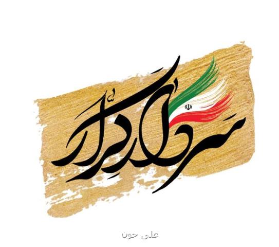 پخش ویژه برنامه سردار كرار از تلویزیون