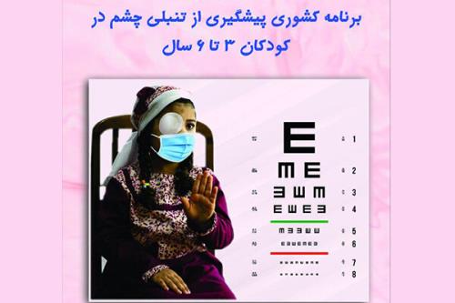 شروع برنامه کشوری پیش گیری از تنبلی چشم ویژه کودکان ۳ تا ۶ سال