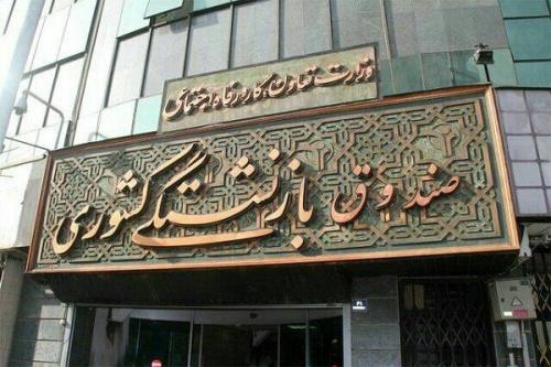 پرداخت وام ضروری بازنشستگان کشوری