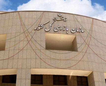 اعلام آمادگی سازمان بازرسی برای رفع موانع پایگاه ایرانیان