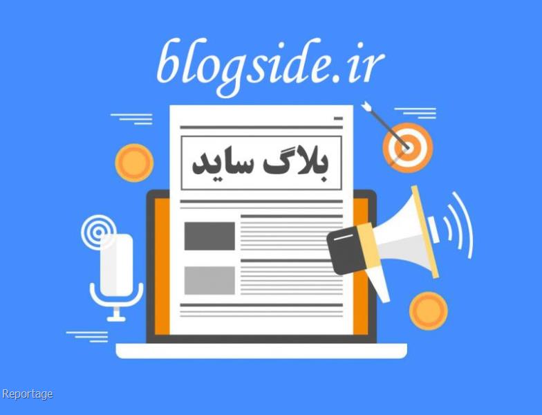 آشنایی با وبلاگ و وبلاگ نویسی