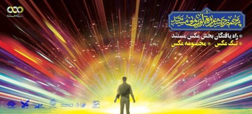 عکاسان راه یافته به جشنواره تلویزیونی مستند عرضه شدند