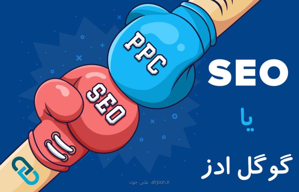 سئو یا تبلیغ در گوگل