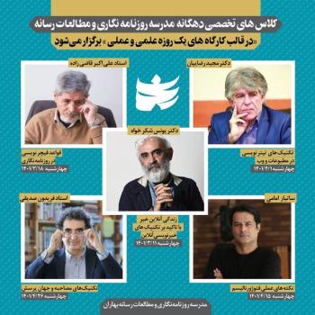 ثبت نام ورکشاپ های جدید مدرسه روزنامه نگاری