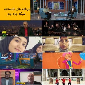 جام جم برنامه های تابستانی اش را اعلام نمود