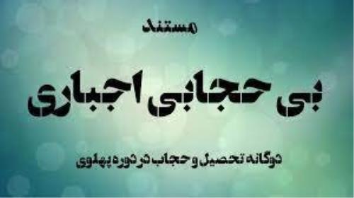 تلویزیون بی حجابی الزامی را امشب پخش می کند