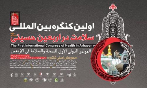 نخستین کنگره بین المللی سلامت در اربعین در تهران برگزار می گردد