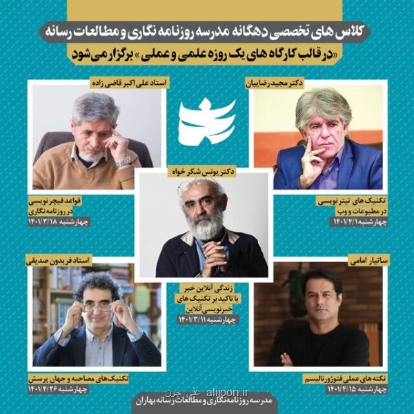 ثبت نام ورکشاپ های جدید مدرسه روزنامه نگاری