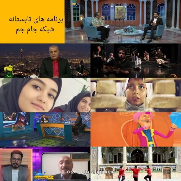 جام جم برنامه های تابستانی اش را اعلام نمود