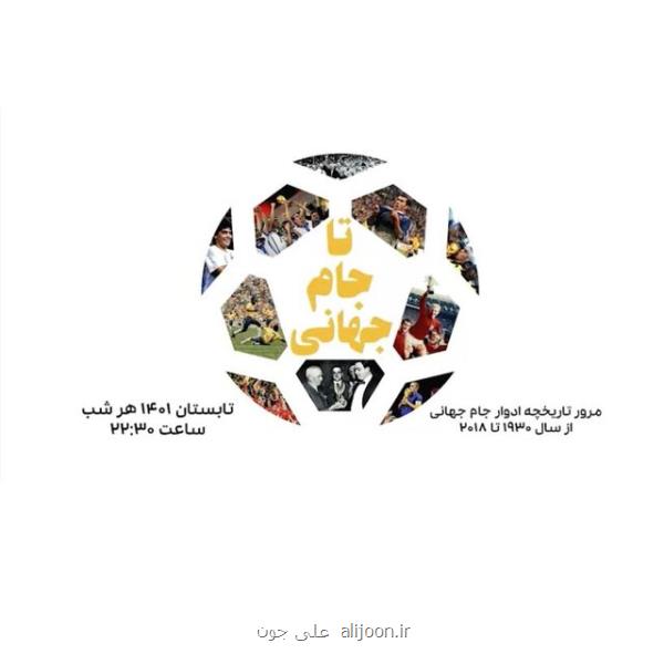 شروع ویژه برنامه تا جام جهانی از امشب