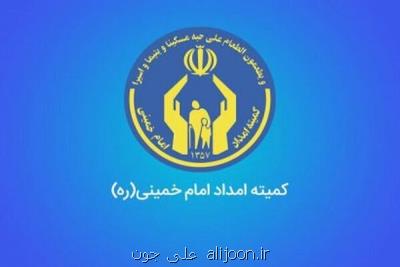 حمایت کمیته امداد از ۲۸ هزار دانش آموز کنکوری