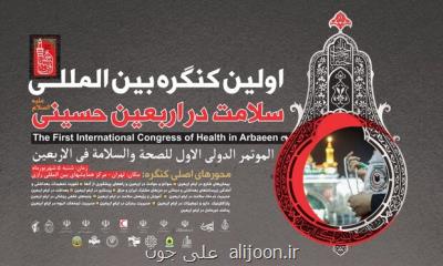 نخستین کنگره بین المللی سلامت در اربعین در تهران برگزار می گردد