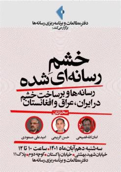بررسی خشم رسانه ای شده با نگاه به تجربه ایران، عراق و افغانستان