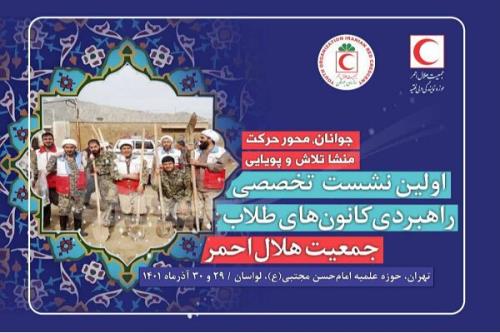 نشست تخصصی کانون های طلاب هلال احمر