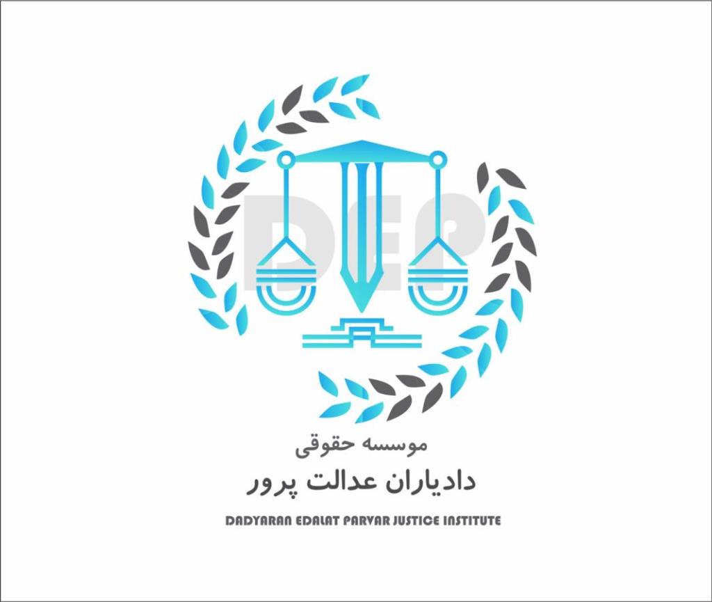 بهترین وکیل پایه یک دادگستری استان تهران