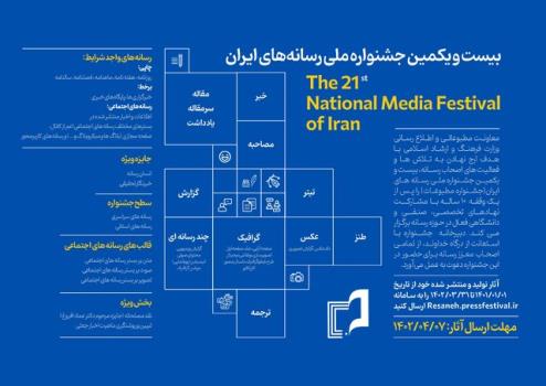 فراخوان بیست ویکمین جشنواره ملی رسانه های ایران