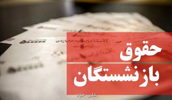 شروع پرداخت حقوق اردیبهشت و مابه التفاوت فروردین بازنشستگان