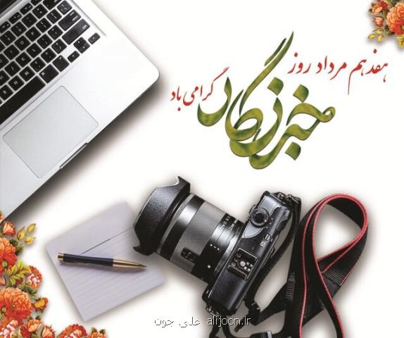 پاسخ به برخی پرسش ها در رابطه با هدیه روز خبرنگار