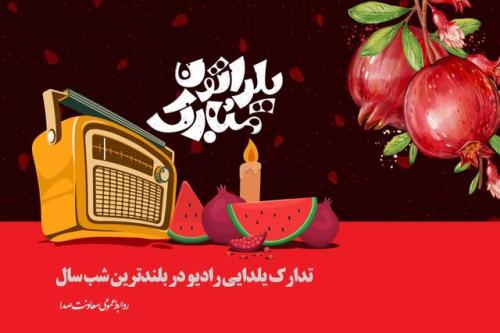 رادیو برنامه های شب یلدا را اعلام کرد