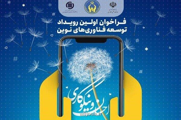 اولین رویداد توسعه تکنولوژی های جدید در احسان و نیکوکاری