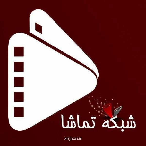 تغییر ساعت پخش سریال های خانوادگی شبکه تماشا