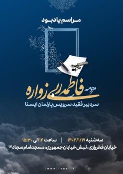 مراسم یادبود سردبیر ایسنا