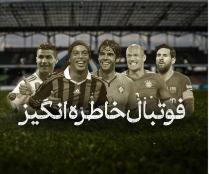 پخش فوتبال های خاطره انگیز در تلویزیون