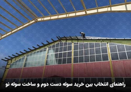 خرید سوله دست دوم یا ساخت سوله نو؟