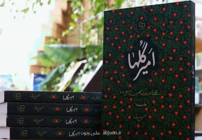 امیر گلها نگاهی به عینیت امام در جامعه