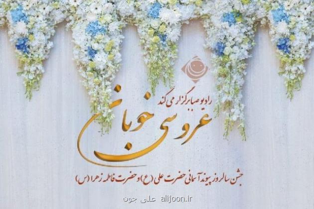 برگزاری جشن عروسی خوبان در رادیو