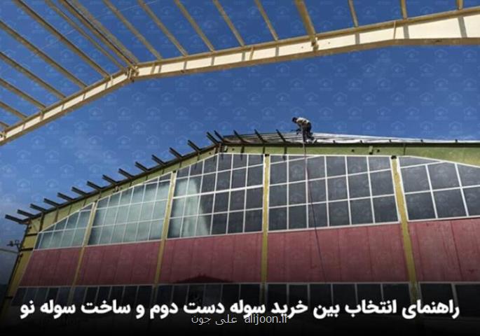 خرید سوله دست دوم یا ساخت سوله نو؟