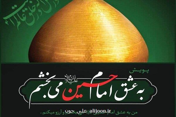 کمیته امداد به پویش به عشق حسین (ع) می بخشم پیوست