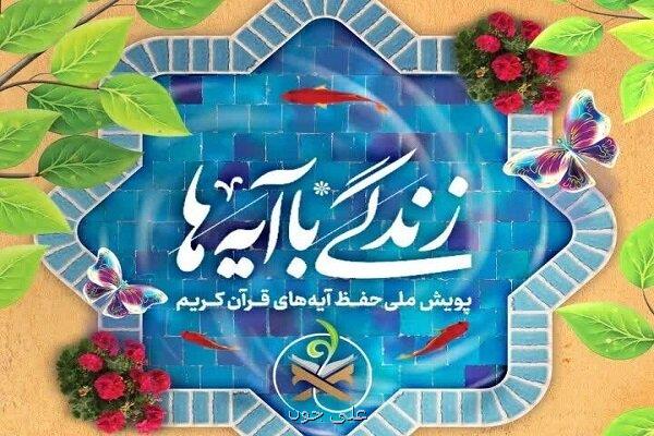 شروع مرحله دوم طرح زندگی با آیه ها در استان تهران