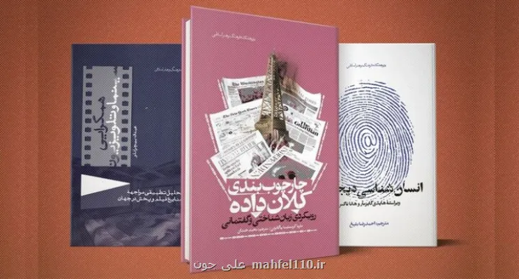 از سینما تا دنیای دیجیتال، سیری بر رسانه ها در سه کتاب جدید