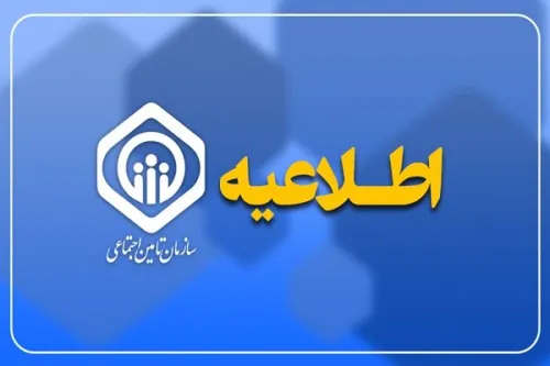 صدور احکام جدید بازنشستگان تأمین اجتماعی از آغاز هفته آتی