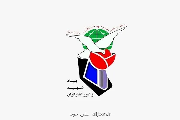 بنیاد شهید مددکارمحور می شود