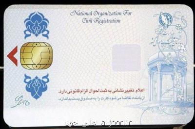۵ میلیون ایرانی فاقد كارت هوشمند ملی
