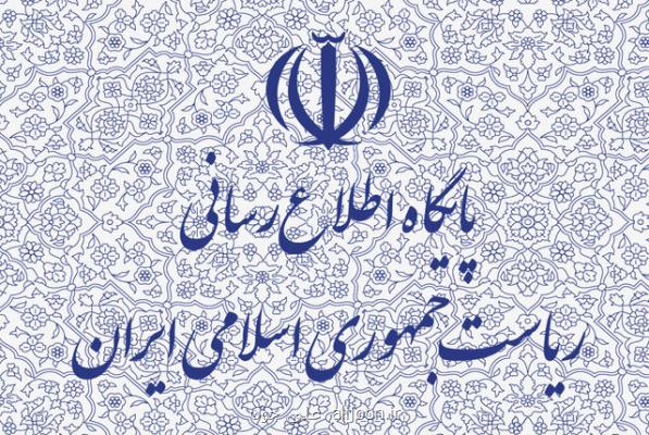 پاسخ روابط عمومی ریاست جمهوری به یك خبر