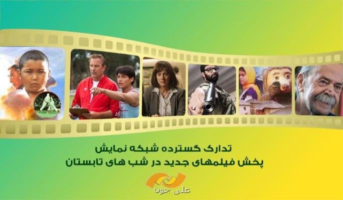 معرفی فیلم های شبكه نمایش در تابستان