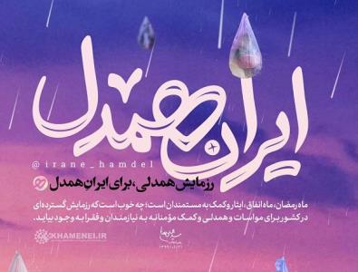 اعلام آمادگی جامعه مداحان كشور برای پیوستن به پویش ایران همدل
