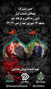 آغاز حس مشترك تلویزیون با فرهاد جم و امین زندگانی