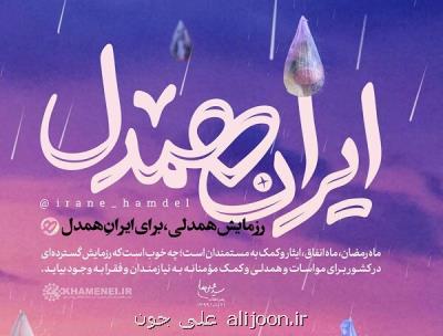 اعلام آمادگی جامعه مداحان كشور برای پیوستن به پویش ایران همدل