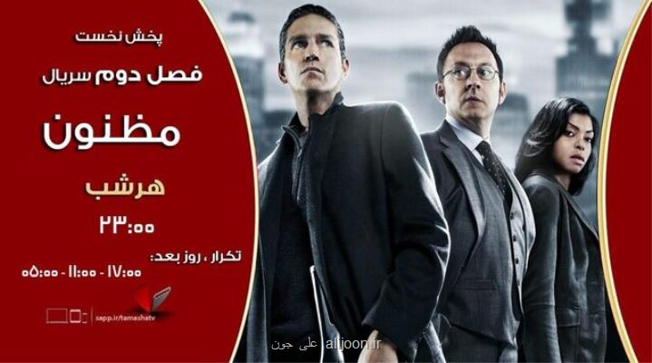فصل دوم سریال مظنون پخش می شود