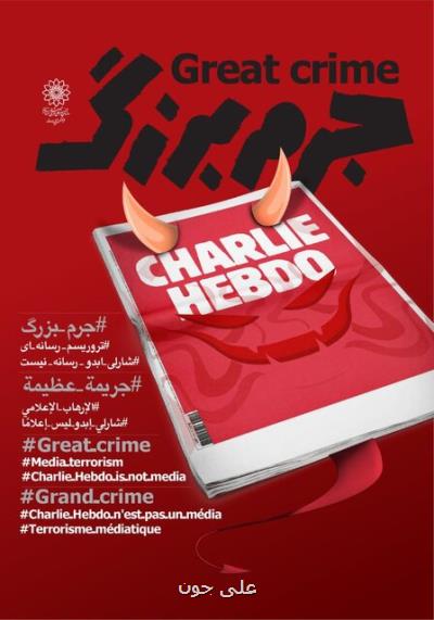 راه اندازی پویش جرم بزرگ برای اعلام مخالفت با رفتار نشریه فرانسوی