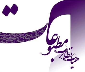 اسامی شركت كنندگان در انتخابات هیات نظارت شنبه منتشر می شود