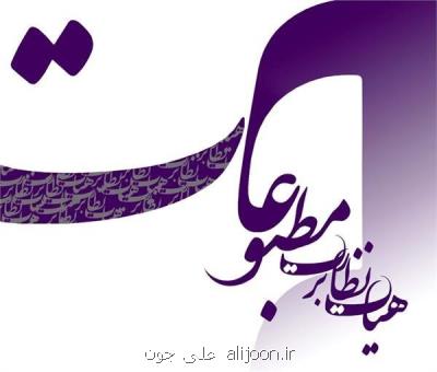 اسامی شركت كنندگان در انتخابات هیات نظارت شنبه منتشر می شود