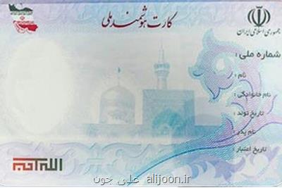 7 و نه دهم میلیون ایرانی در انتظار كارت ملی هوشمند
