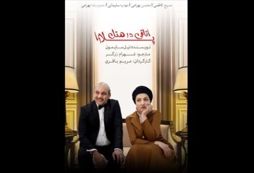پخش نمایش كمدی اتاقی در هتل پلازا