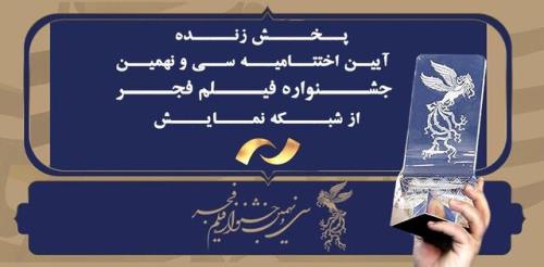 پخش زنده مراسم پایانی جشنواره فیلم فجر از شبكه نمایش