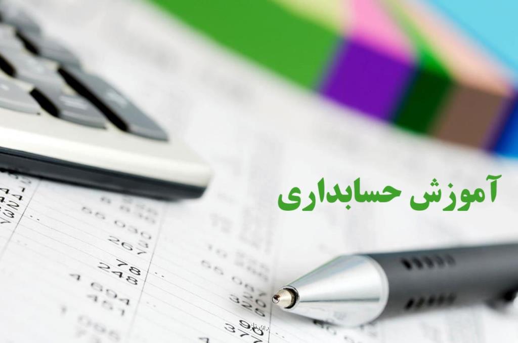 آموزش حسابداری غیر حضوری